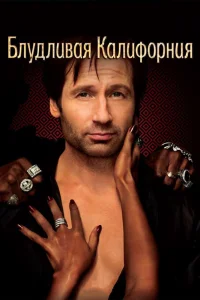 Блудливая Калифорния   Блудливая Калифорния