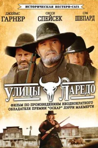 Улицы Ларедо   Улицы Ларедо