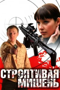 Строптивая мишень   Строптивая мишень