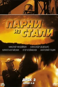 Парни из стали   Парни из стали