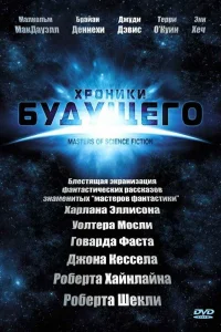 Хроники будущего   Хроники будущего