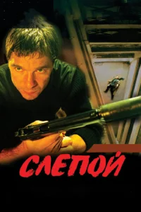 Слепой   Слепой