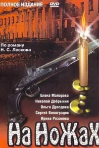 На ножах   На ножах