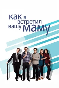 Как я встретил вашу маму   Как я встретил вашу маму