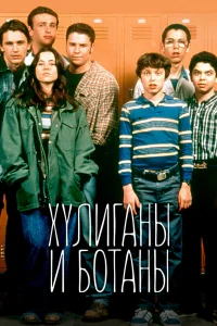 Хулиганы и ботаны   Хулиганы и ботаны