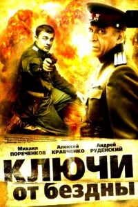Ключи от бездны: Охота на призраков   Ключи от бездны: Охота на призраков