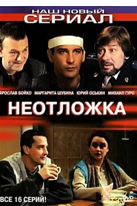 Неотложка   Неотложка