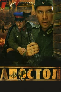 Апостол   Апостол