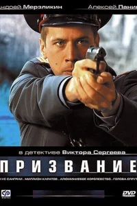 Призвание   Призвание