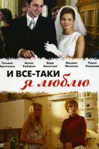 И все-таки я люблю...   И все-таки я люблю...