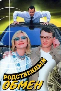 Родственный обмен   Родственный обмен