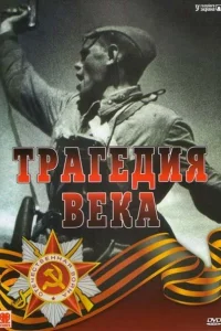 Трагедия 20-го века   Трагедия 20-го века