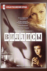 Виллисы   Виллисы