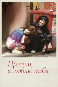Прости, я люблю тебя   Прости, я люблю тебя