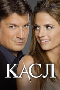 Касл   Касл