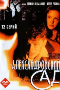 Александровский сад   Александровский сад