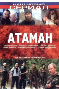 Атаман   Атаман