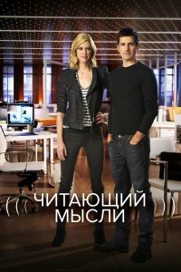 Читающий мысли   Читающий мысли