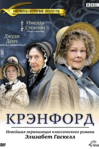 Крэнфорд   Крэнфорд