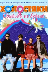 Холостяки   Холостяки