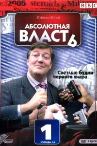 Абсолютная власть   Абсолютная власть