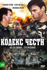 Кодекс чести   Кодекс чести