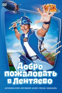 Лентяево   Лентяево