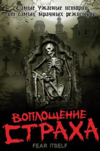 Воплощение страха   Воплощение страха