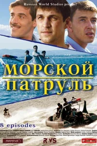 Морской патруль   Морской патруль