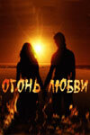 Огонь любви   Огонь любви