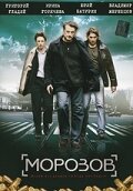 Морозов   Морозов