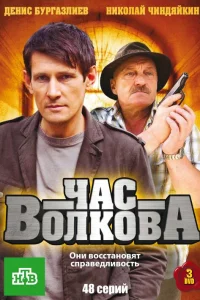 Час Волкова   Час Волкова