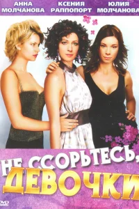 Не ссорьтесь, девочки!   Не ссорьтесь, девочки!
