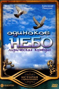 Одинокое небо   Одинокое небо