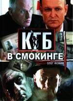 КГБ в смокинге   КГБ в смокинге