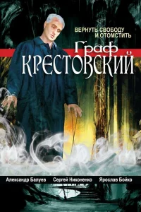 Граф Крестовский   Граф Крестовский