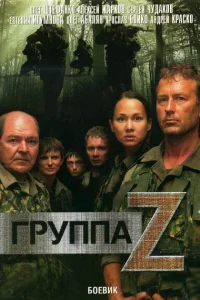 Группа «Зета»   Группа «Зета»