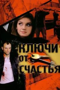 Ключи от счастья   Ключи от счастья