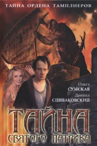 Тайна «Святого Патрика»   Тайна «Святого Патрика»
