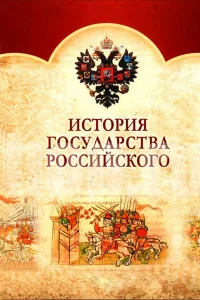 История Государства Российского   История Государства Российского