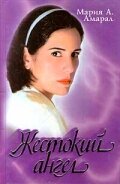 Жестокий ангел   Жестокий ангел