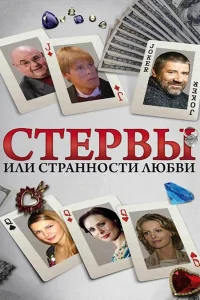 Стервы, или Странности любви   Стервы, или Странности любви