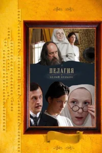 Пелагия и белый бульдог   Пелагия и белый бульдог