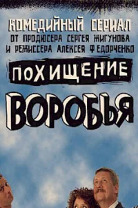 Похищение воробья   Похищение воробья