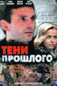 Тени прошлого   Тени прошлого