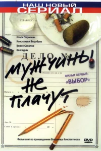 Мужчины не плачут   Мужчины не плачут