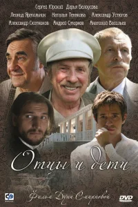 Отцы и дети   Отцы и дети