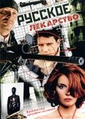 Русское лекарство   Русское лекарство