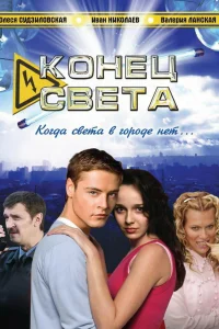 Конец света   Конец света