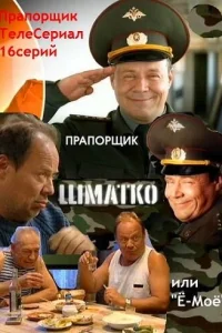 Прапорщик Шматко, или Ё-моё   Прапорщик Шматко, или Ё-моё